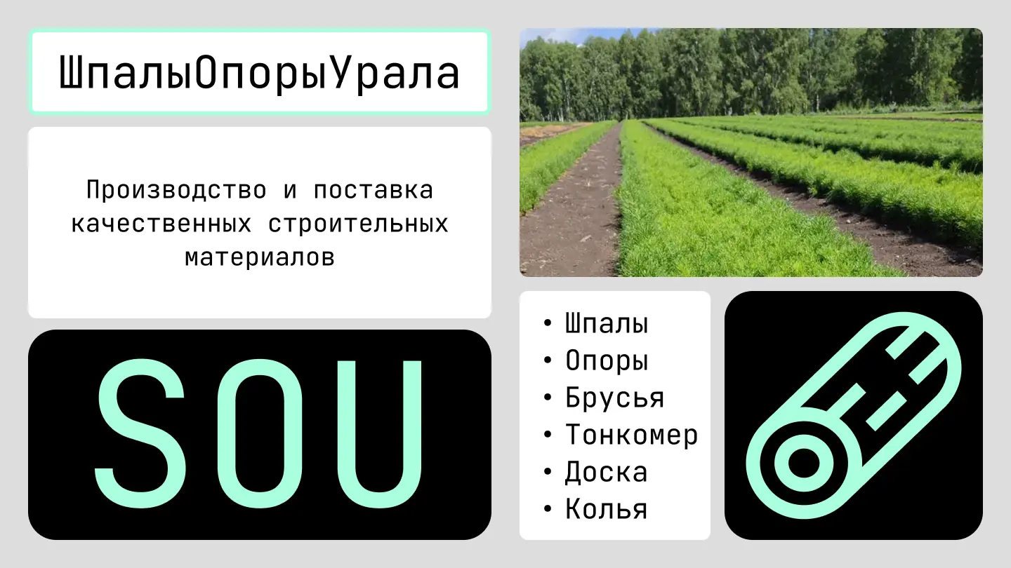 Превью для сайта ШпалыОпорыУрала